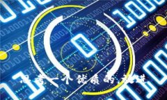 思考一个优质的，放进