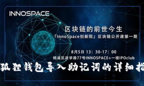 小狐狸钱包导入助记词的详细指南