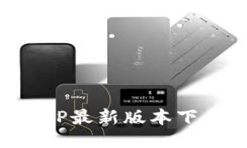 波币钱包APP最新版本下载安装指南