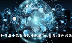 如何在小狐狸钱包中兑换Gas费用：详细指南