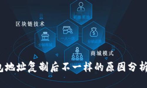  小狐狸钱包地址复制后不一样的原因分析与解决方案