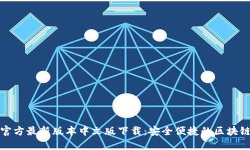 小狐钱包官方最新版本中文版下载：安全便捷的区块链钱包选择