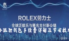小狐狸钱包手续费详解及节省技巧
