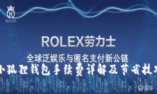 小狐狸钱包手续费详解及节省技巧