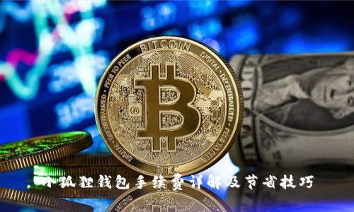 小狐狸钱包手续费详解及节省技巧