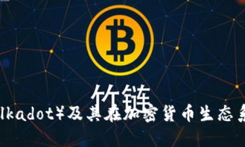 探索波卡（Polkadot）及其在加密货币生态系统中的地位