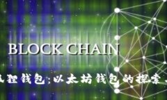: 小狐狸钱包：以太坊钱包的探索与解读