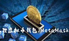 如何找到小狐狸虚拟币钱包（MetaMask）：一站式指