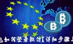 小狐狸钱包如何登录微信？详细步骤与注意事项