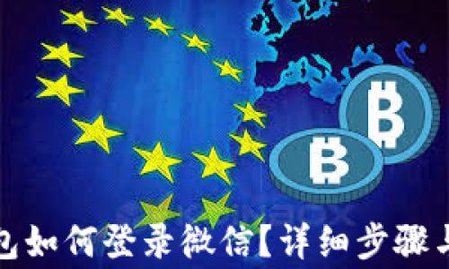 
小狐狸钱包如何登录微信？详细步骤与注意事项