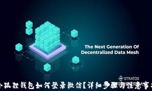 
小狐狸钱包如何登录微信？详细步骤与注意事项