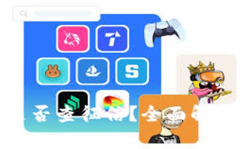 u钱包是否查征信？全面解析与解答