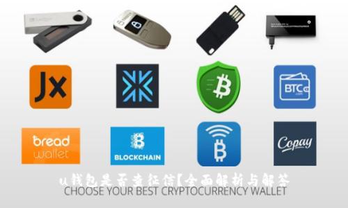 u钱包是否查征信？全面解析与解答