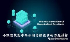 小狐狸钱包中的私钥与助记词的作用详解