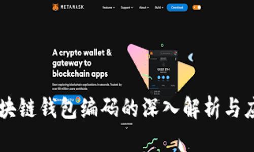 区块链钱包编码的深入解析与应用