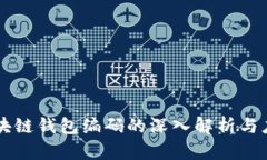 区块链钱包编码的深入解析与应用