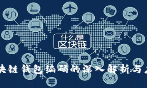 区块链钱包编码的深入解析与应用