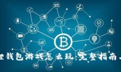 小狐狸钱包游戏怎么玩：完整指南与攻略