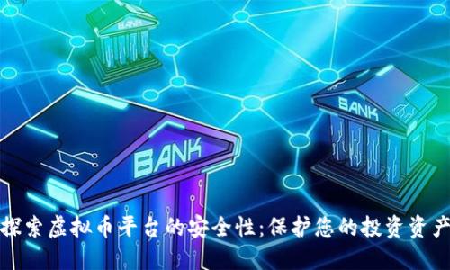 探索虚拟币平台的安全性：保护您的投资资产