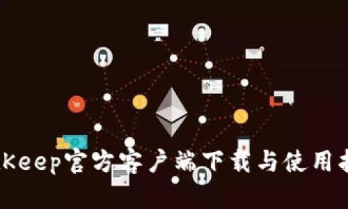 BitKeep官方客户端下载与使用指南