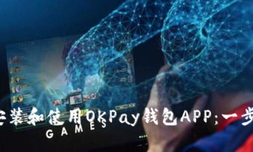  如何安装和使用OKPay钱包APP：一步步指南