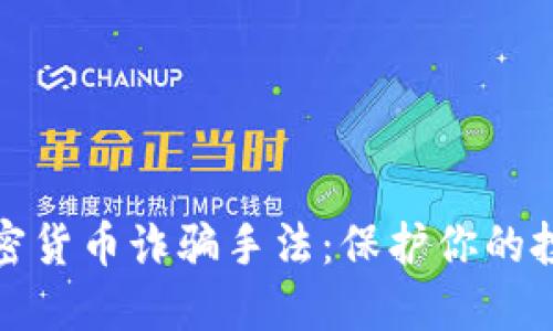 揭露加密货币诈骗手法：保护你的投资安全