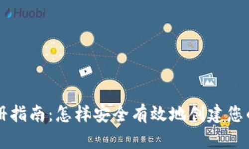 区块链钱包注册指南：怎样安全有效地创建您的数字资产钱包