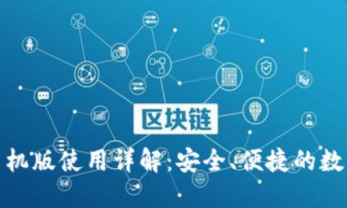 : 小狐狸钱包手机版使用详解：安全、便捷的数字资产管理工具