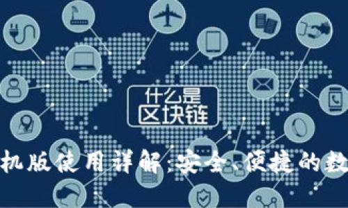 : 小狐狸钱包手机版使用详解：安全、便捷的数字资产管理工具