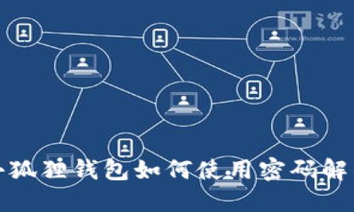 小狐狸钱包如何使用密码解锁