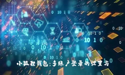 小狐狸钱包：多账户登录的设置与