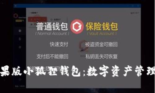 全面解析苹果版小狐狸钱包：数字资产管理的创新之路