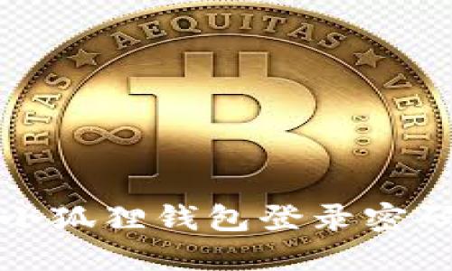 如何解决小狐狸钱包登录密码无效问题
