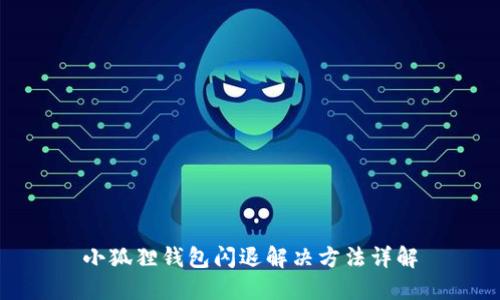 小狐狸钱包闪退解决方法详解