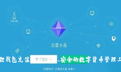 狐狸钱包充值指南：便捷、安全的数字货币管理工具