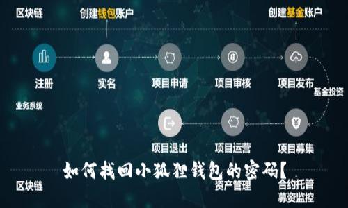如何找回小狐狸钱包的密码？