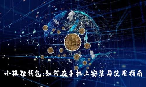 小狐狸钱包：如何在手机上安装与使用指南