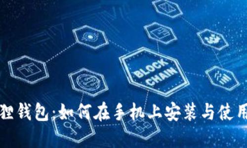 小狐狸钱包：如何在手机上安装与使用指南