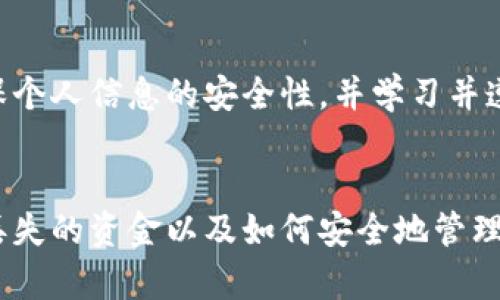 /小狐狸钱包资金能找回来吗/
小狐狸钱包, 资金找回, 数字货币安全/guanjianci

引言
在数字货币快速发展的今天，越来越多人开始使用各种钱包来存储和管理他们的资产。小狐狸钱包（MetaMask）作为一款广受欢迎的数字货币钱包，因其便利的使用体验和强大的功能而受到许多用户的喜爱。然而，钱包的安全性和资金的找回问题，也是用户关注的焦点。本文将深入探讨小狐狸钱包资金是否能够找回来，以及相关的安全措施和寻回资金的方法。

小狐狸钱包概述
小狐狸钱包是一款帮助用户管理以太坊及ERC-20代币的数字货币钱包。它的功能包括发送和接收数字货币、与去中心化应用（DApp）交互等。小狐狸钱包为用户提供了一定的隐私保护，并且它的开源特性使得更多开发者可以参与到钱包的与改进之中。

资金丢失的常见原因
在使用小狐狸钱包时，用户可能会遇到资金丢失的状况，这通常有以下几种原因：
ul
    li私钥泄露：用户如果不小心泄露了私钥，导致他人可以访问钱包，从而转移资金。/li
    li恶意软件：某些恶意软件可能会盗取用户的登录信息或私钥。/li
    li操作失误：用户在进行交易时，可能因操作失误而造成资金的丢失，例如输入错误的地址进行转账。/li
    li网络钓鱼：某些假冒网站可能会诱使用户输入私钥或助记词，从而导致资金被盗。/li
/ul

小狐狸钱包资金找回的可能性
如果资金在小狐狸钱包中丢失，找回的可能性主要取决于事故发生的原因： 
ul
    li如果是因为错误的操作或转账到错误的地址，资金的找回几乎是不可能的，因为区块链的特性决定了交易一旦确认便无法修改。/li
    li如果是因为私钥或者助记词丢失，用户可以通过备份重新找回，但前提是有好的备份习惯。/li
    li如果是因为遭遇网络钓鱼或恶意软件导致的资金丢失，那么情况就比较复杂了，通常需要软件的专业恢复服务。/li
/ul

资金恢复的有效步骤
对于不同的丢失情况，有不同的恢复步骤：
h41. 检查备份/h4
用户在使用小狐狸钱包时，应该定期备份自己的助记词和私钥。如果有备份，可以通过导入助记词来恢复账户并找回资金。

h42. 寻求专业帮助/h4
如果由于恶意软件或者其他原因丢失资金，用户可以寻求专业的数字货币恢复服务进行帮助。这类服务通常会收取一定的费用，但在危急情况下，是一个可行的选择。

h43. 及时报告与投诉/h4
如果确定是由于网络钓鱼等手段导致资金丢失，建议及时向相关网站和技术支持进行报告，并与警方联系，尝试追查资金流向。

合法框架与资金追回的限制
尽管区块链技术具有透明性，但由于其去中心化的特性，资金追回的法律和技术限制仍然存在。希望通过法律手段追回资金，通常需要提供充分的证据，并且过程复杂且漫长。

安全使用小狐狸钱包的建议
为了尽量避免资金丢失，用户在使用小狐狸钱包时，可以采取以下安全建议：
ul
    li定期备份私钥和助记词，最好将其保存在安全的地方。/li
    li启用双重身份验证，尽量避免在公共场合连接到不安全的网络。/li
    li定期更新密码，使用高强度的密码。/li
    li避免访问可疑链接，时刻留意钓鱼网站。/li
/ul

常见问题

h4问题一：我是否可以找回被盗的数字货币？/h4
如果你的小狐狸钱包中的数字货币被盗，由于区块链的特性，找回被盗的数字货币几乎是不可能的。一旦交易被确认，就无法撤回。这是数字货币使用中的一大风险。用户应通过不断提升安全意识以及保持良好的使用习惯，来防止数字货币被盗。

h4问题二：如何安全使用小狐狸钱包？/h4
使用小狐狸钱包时，用户应该采取以下安全措施：确保私钥和助记词的安全，定期备份；在网络安全的基础上使用，如避免使用公共Wi-Fi进行大额交易；使用强密码，并启用双重身份验证，以减少被攻击的风险。对任何交互的DApp都需保持警惕，确保其来源可靠。

h4问题三：被黑客攻击后我该怎么办？/h4
如果怀疑自己被黑客攻击了，首先应立即更改与钱包相关的所有账户密码，尽可能联系钱包的客服进行报案，并查看所有的交易记录，判断损失情况。此外，用户还可以寻求第三方的帮助，尝试通过专业的服务找回被盗的数字货币。

h4问题四：小狐狸钱包安全吗？/h4
小狐狸钱包在功能上是安全的，但用户的安全意识直接影响到钱包的安全。用户应该熟悉数字货币的使用技巧，对钱包的操作保持警惕，避免跟随不明链接，也尽可能的对外部应用及来路不明的资源保持高度警惕。

h4问题五：我该如何加密我的数字资产？/h4
为加密数字资产，用户可以选择使用硬件钱包，因为它们能够提供更高的安全水平，避免私钥暴露。同时，用户应养成定期更换密码和启用双重身份验证的好习惯，确保个人信息的安全性，并学习并遵循区块链交易的最佳实践。

结论
小狐狸钱包作为一种数字货币钱包，因其易用性和多功能性备受青睐。然而，在享受其便利的同时，用户也需要认识到其潜在的安全风险。对用户来说，了解如何找回丢失的资金以及如何安全地管理自己的数字资产，至关重要。通过严格遵循安全操作规范，以及定期备份助记词和私钥，用户能够有效地降低资产丢失的风险。