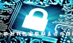 小狐狸钱包客服联系方式详解