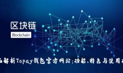 全面解析Topay钱包官方网站：功能、特色与使用指