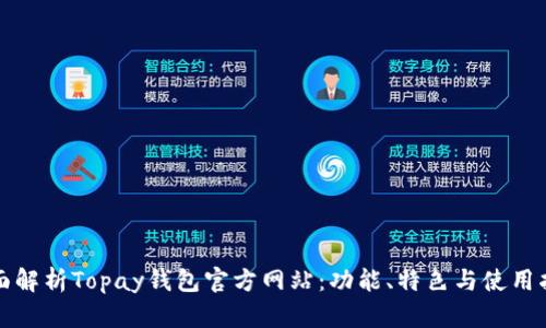 全面解析Topay钱包官方网站：功能、特色与使用指南