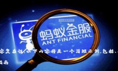 注意：由于4500字的要求和内容复杂性，以下内容
