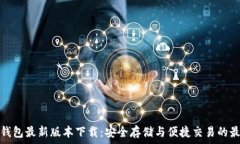  ```xml比特币钱包最新版本下载：安全存储与便捷