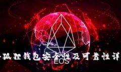 小狐狸钱包安全性及可靠性详解