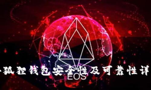小狐狸钱包安全性及可靠性详解