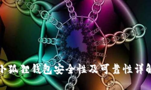 小狐狸钱包安全性及可靠性详解