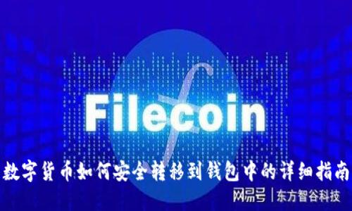 数字货币如何安全转移到钱包中的详细指南