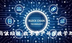 小狐狸钱包与波场链：数字资产的便捷管理与创
