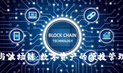 小狐狸钱包与波场链：数字资产的便捷管理与创新机遇
